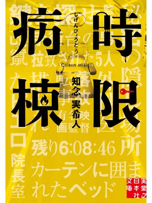 cover image of 時限病棟